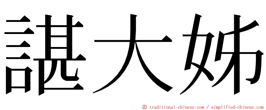 諶大姊 ming font