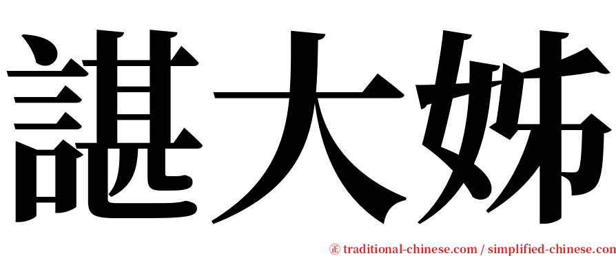 諶大姊 serif font