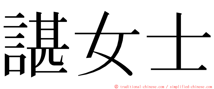 諶女士 ming font