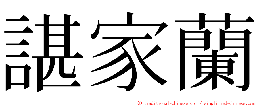 諶家蘭 ming font