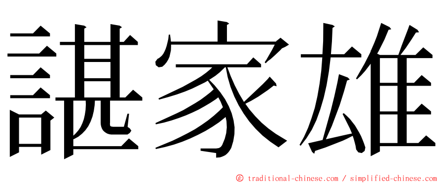 諶家雄 ming font