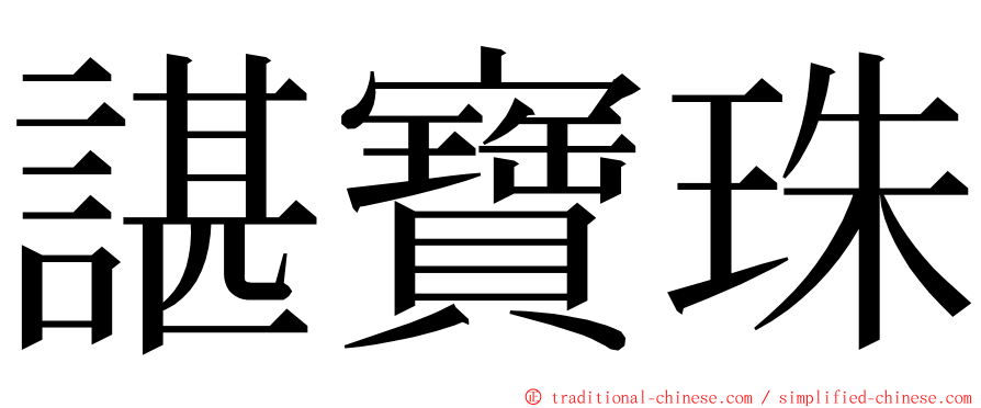 諶寶珠 ming font