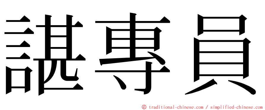 諶專員 ming font