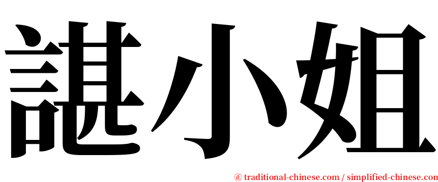 諶小姐 serif font