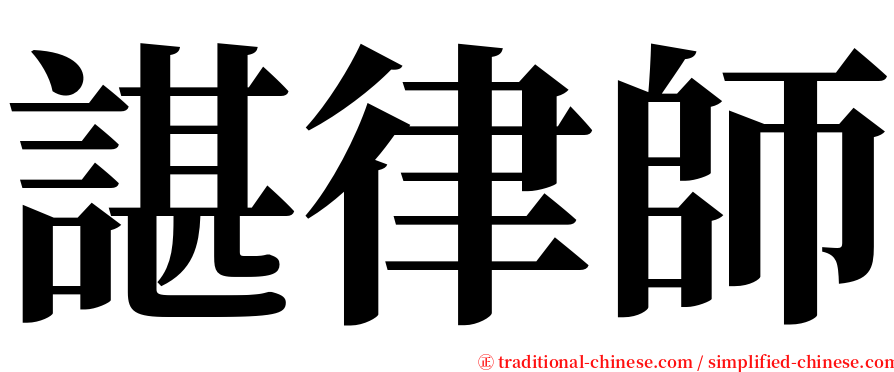 諶律師 serif font