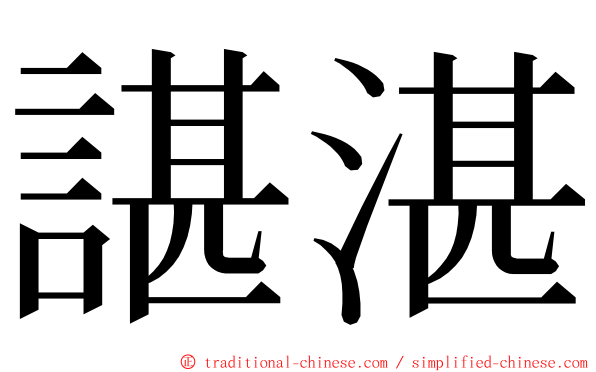 諶湛 ming font