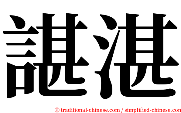 諶湛 serif font