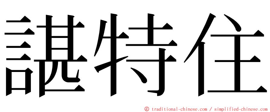 諶特住 ming font