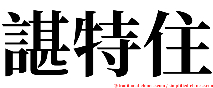 諶特住 serif font