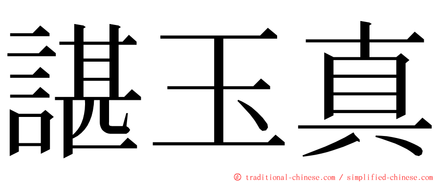 諶玉真 ming font