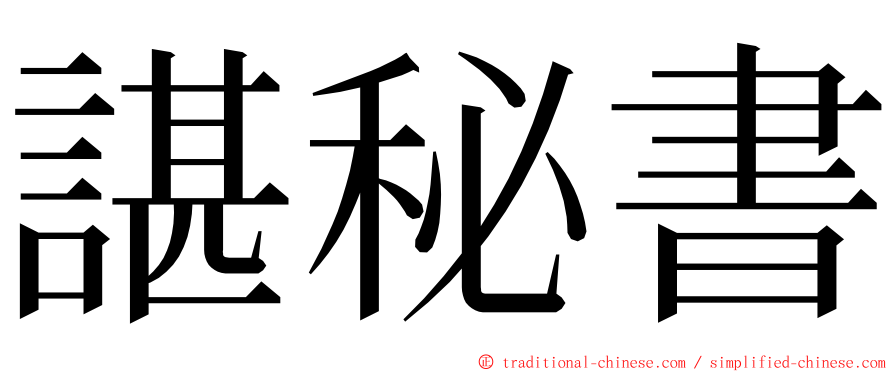 諶秘書 ming font