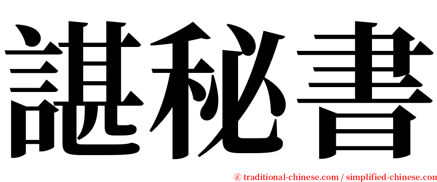 諶秘書 serif font