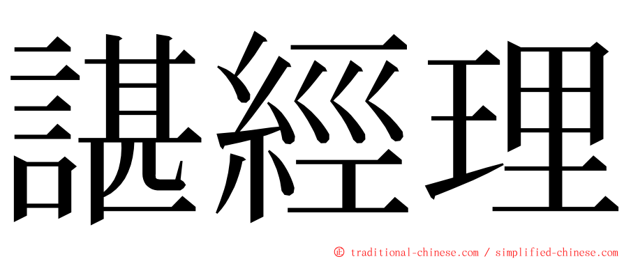 諶經理 ming font