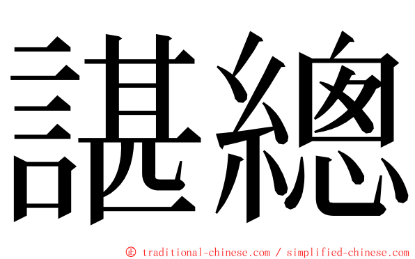 諶總 ming font