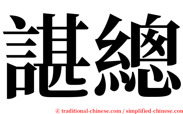 諶總 serif font