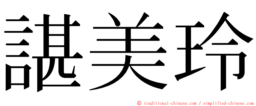 諶美玲 ming font