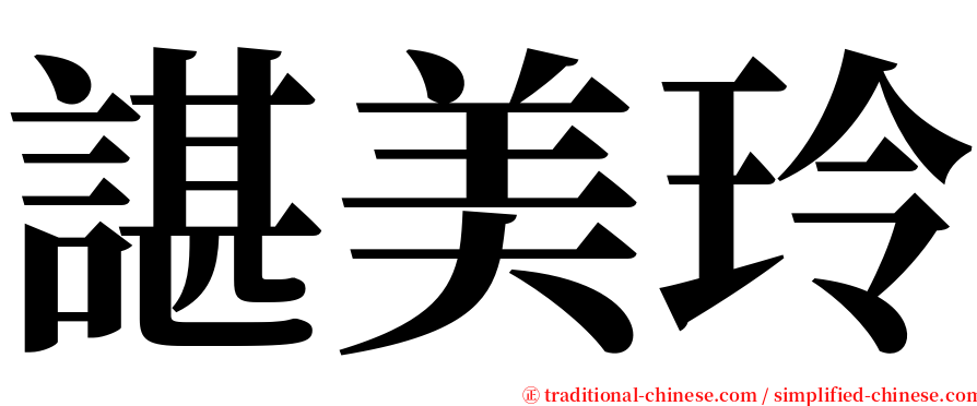 諶美玲 serif font