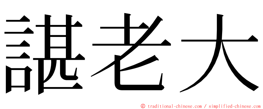 諶老大 ming font