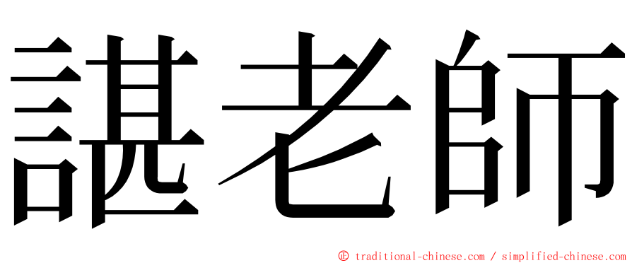 諶老師 ming font