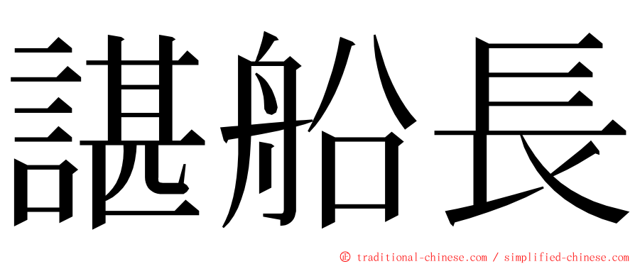 諶船長 ming font