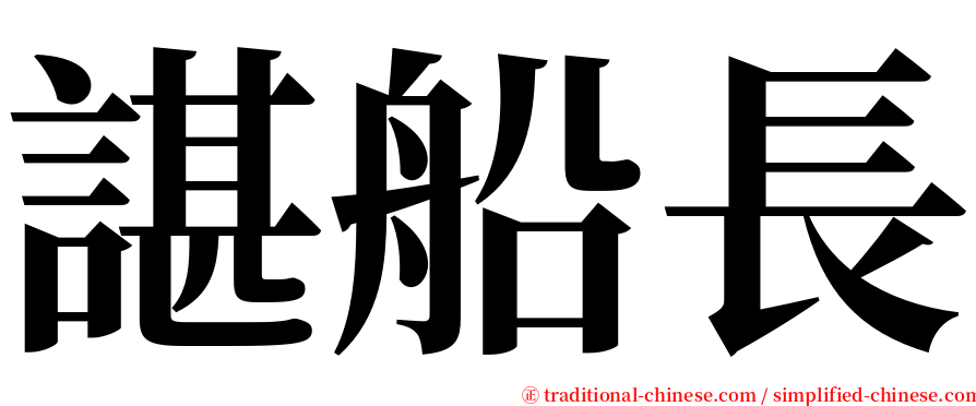 諶船長 serif font