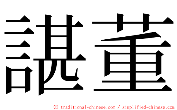 諶董 ming font