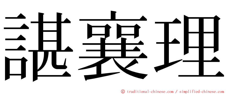 諶襄理 ming font