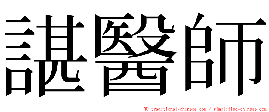 諶醫師 ming font