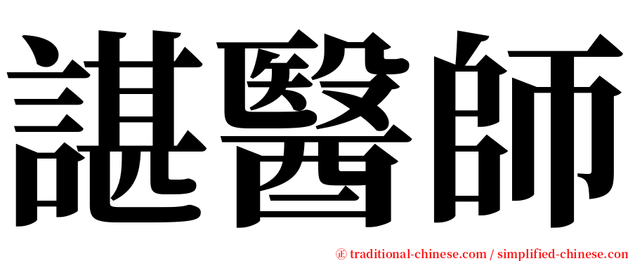 諶醫師 serif font