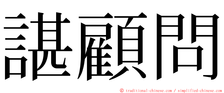 諶顧問 ming font