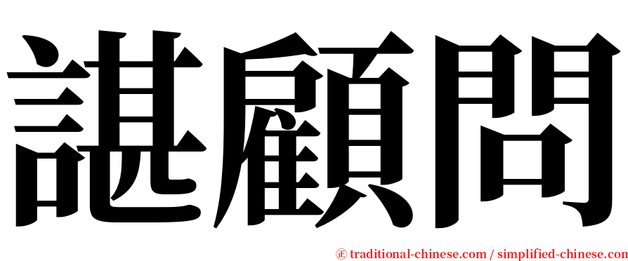 諶顧問 serif font