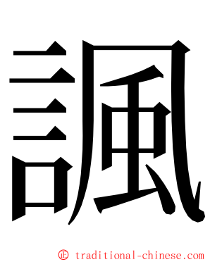 諷 ming font