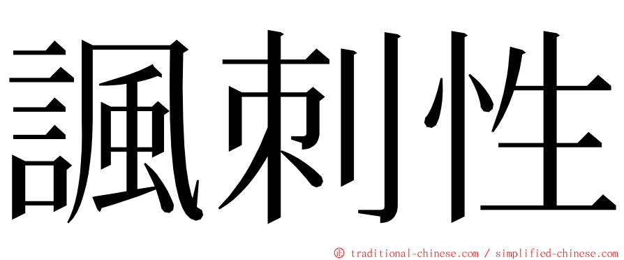 諷刺性 ming font