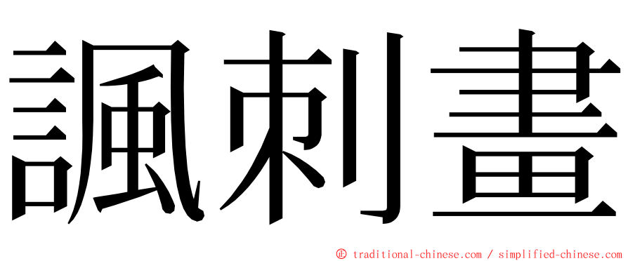 諷刺畫 ming font