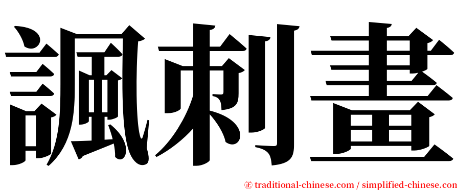 諷刺畫 serif font