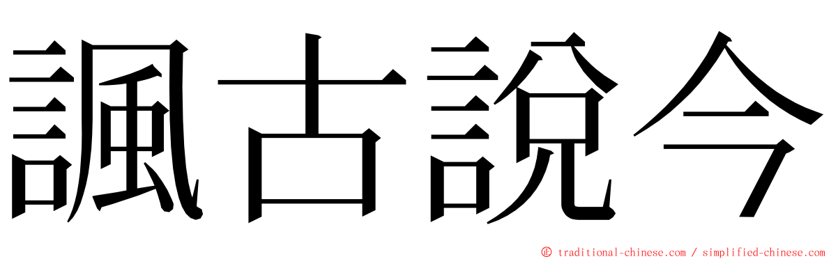 諷古說今 ming font