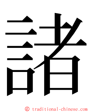 諸 ming font