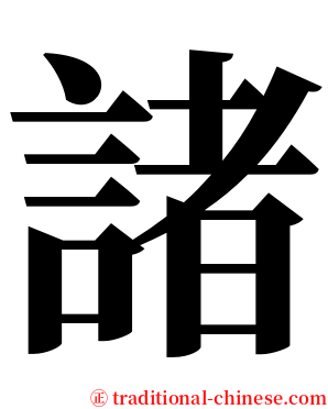 諸 serif font