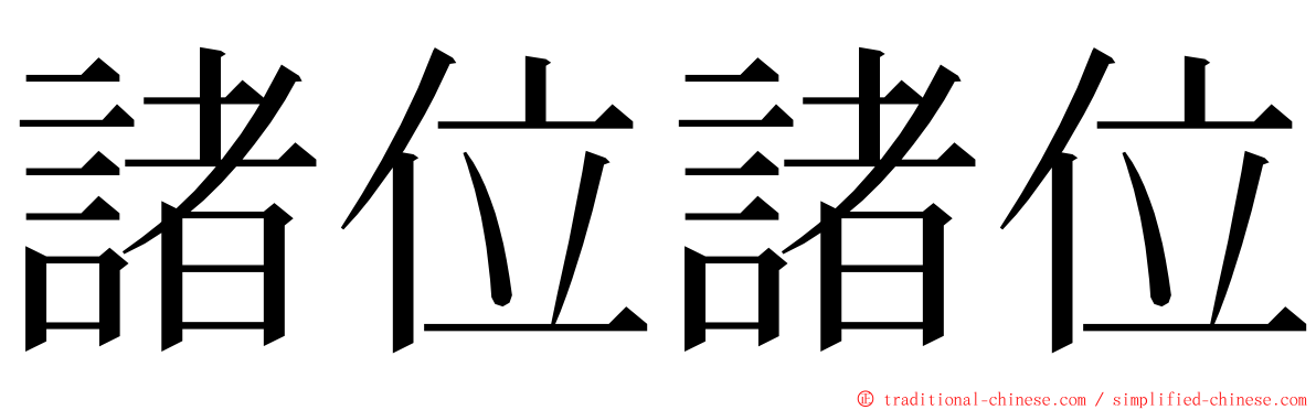 諸位諸位 ming font