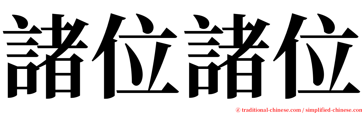 諸位諸位 serif font