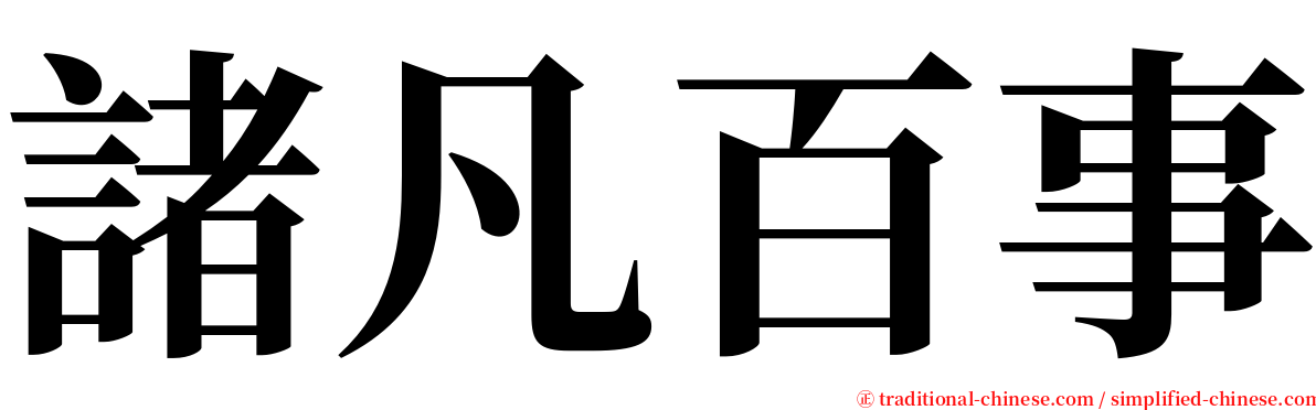 諸凡百事 serif font