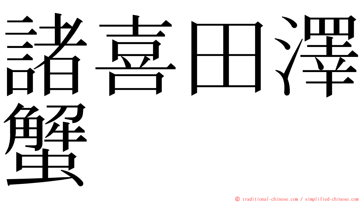 諸喜田澤蟹 ming font