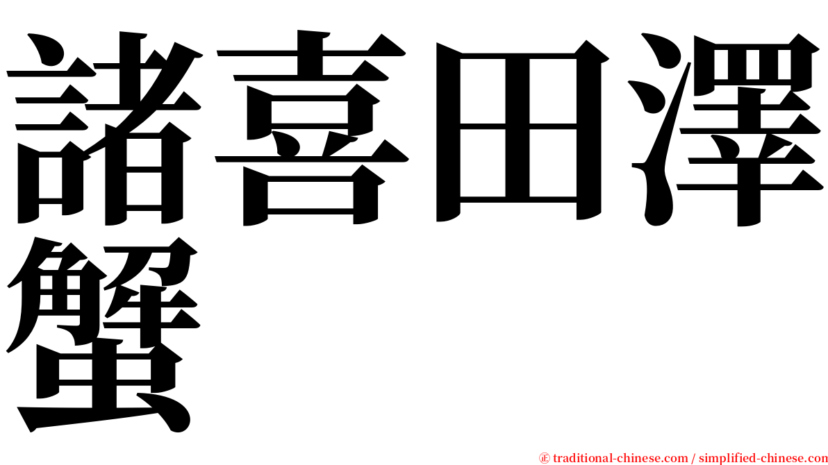 諸喜田澤蟹 serif font