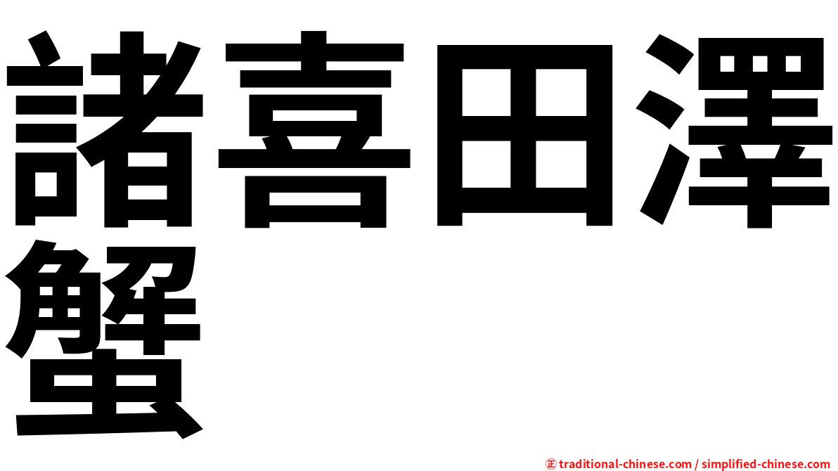 諸喜田澤蟹