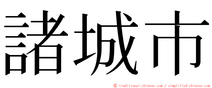 諸城市 ming font