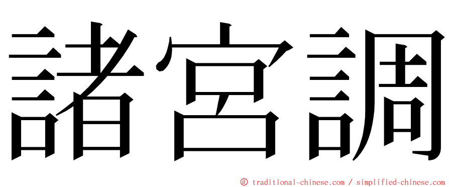 諸宮調 ming font