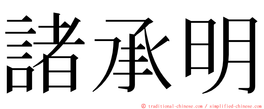 諸承明 ming font