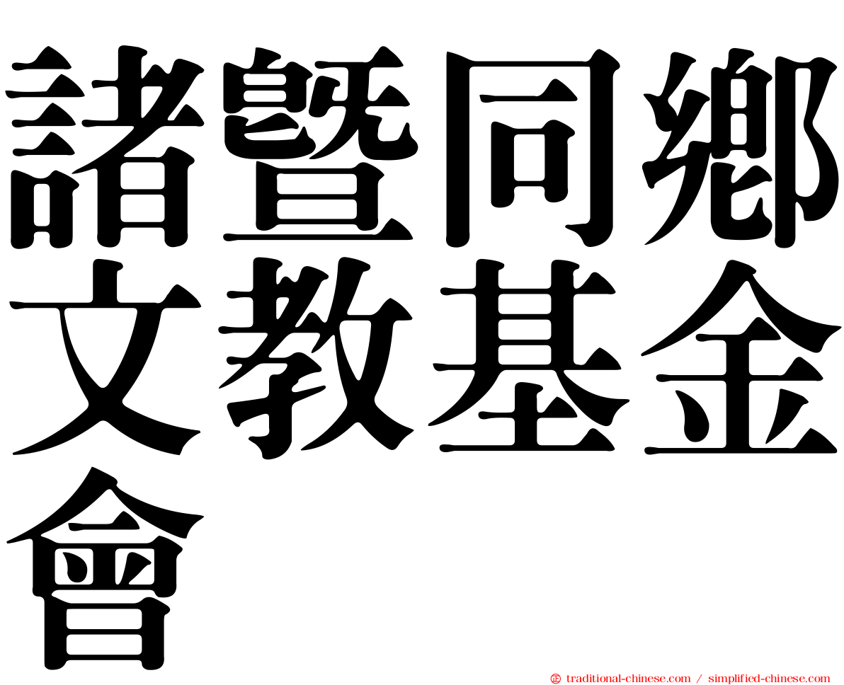 諸暨同鄉文教基金會