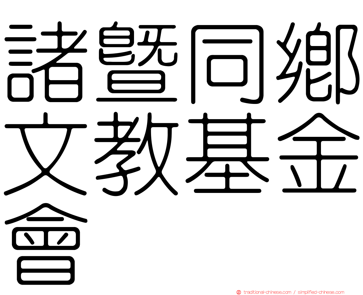 諸暨同鄉文教基金會