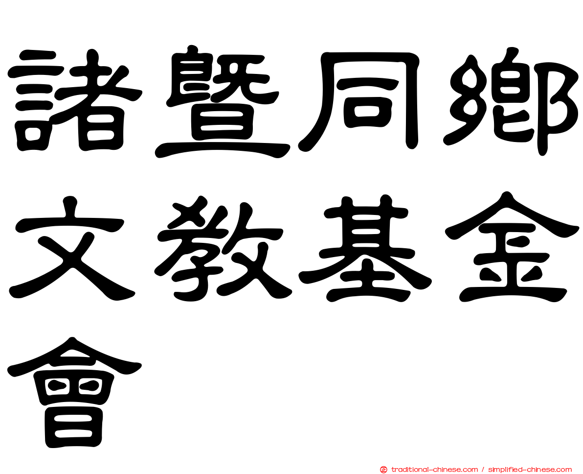 諸暨同鄉文教基金會